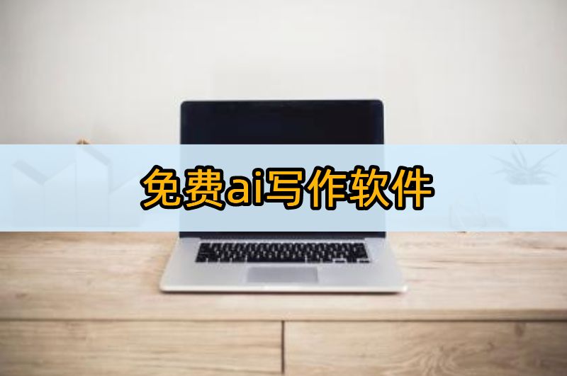 免费ai写作软件,这几款ai工具帮你轻松实现!