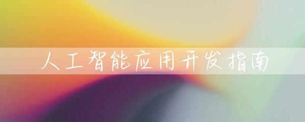人工智能应用开发指南