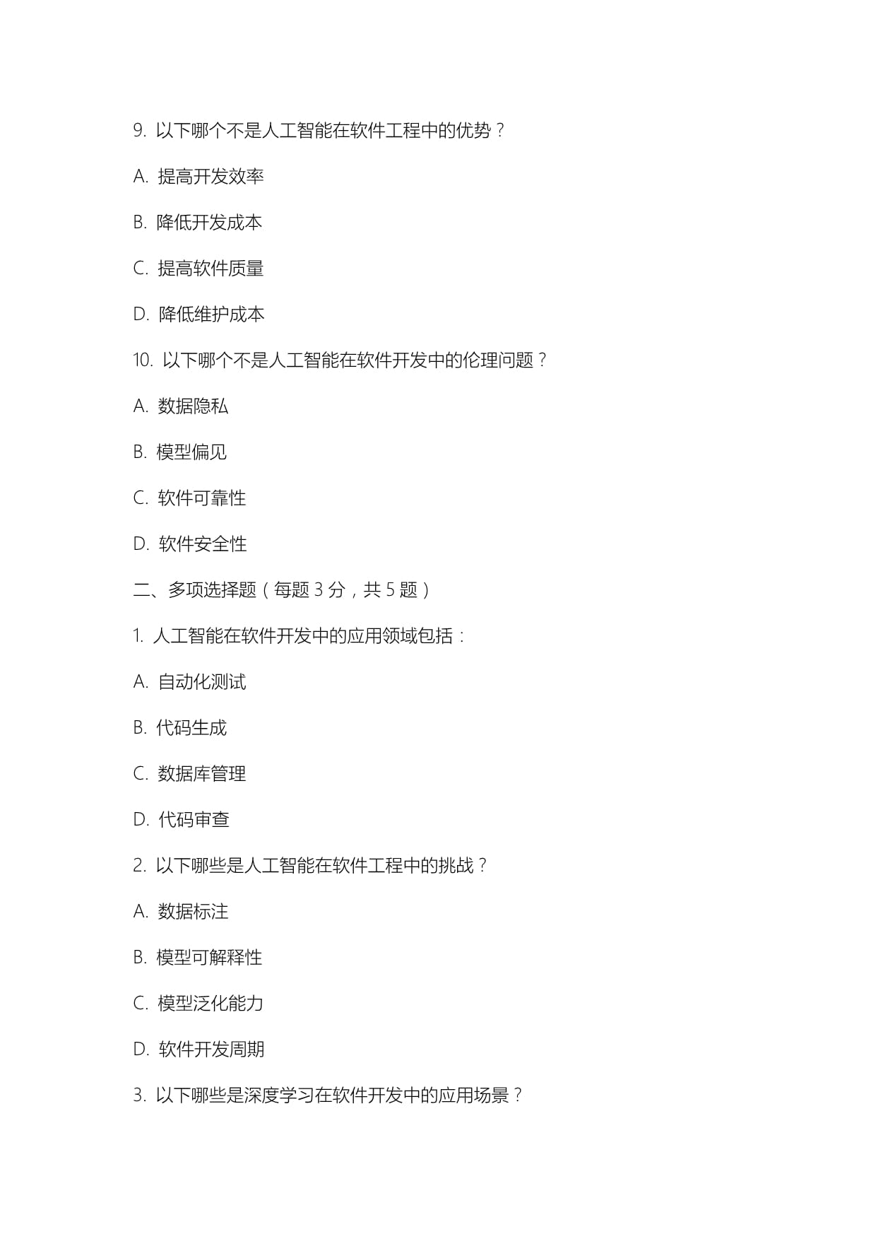 人工智能应用于软件开发试题及答案