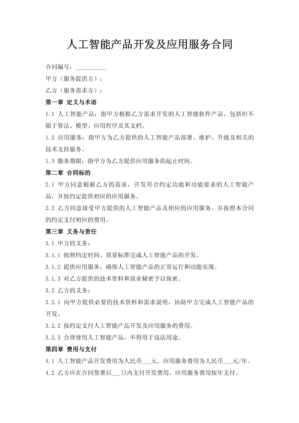 人工智能产品开发及应用服务合同