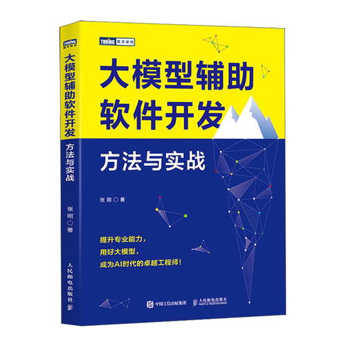方法与实战 大模型ai人工智能机器学习深度学习软件开发程序设计